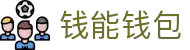 钱能钱包 - 一站式数字钱包支付平台
